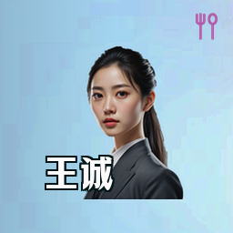王诚